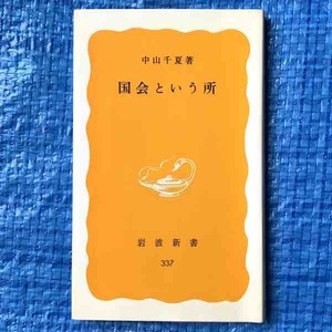 中山千夏 国会という所 岩波新書 1986年3刷