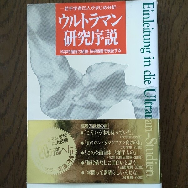 「ウルトラマン研究序説」