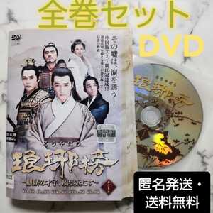 『琅邪榜(ろうやぼう)~麒麟の才子、風雲起こす~』レンタル落ちDVD★全巻★中国ドラマ