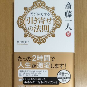 天が味方する｢引き寄せの法則｣柴村恵美子