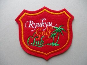 琉球ゴルフ倶楽部RYUKYU GOLF CLUB ワッペン/南国ヤシの木RGC刺繍アップリケGOLFビンテージGCパッチ昭和レトロ紋章ゴルフ V136