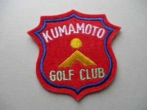 熊本ゴルフクラブKUMAMOTO GOLF CLUB ワッペン/KGC横振り刺繍アップリケ倶楽部GOLFビンテージGCパッチ昭和レトロ紋章ゴルフ V136