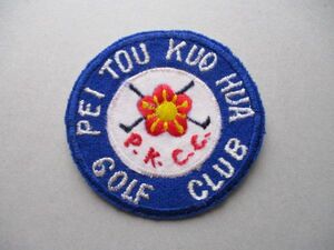 台北北投国華ゴルフクラブPEI TOU KUO HUA GOLF CLUBワッペン/70s横振り刺繍アップリケ台湾ビンテージGCパッチ昭和レトロ紋章ゴルフA V158