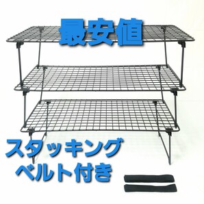 最安値!ベルト付き!フィールドラック風 スタッキングラック 3セット