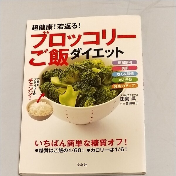 ブロッコリーご飯ダイエット 文庫本のオマケ付き