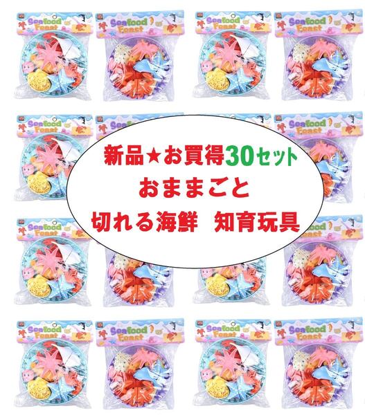 【超～買得★新品】知育玩具３０セット　おままごと　切れる海鮮　収納籠付　安心材料　原価より1/3金額値下げ