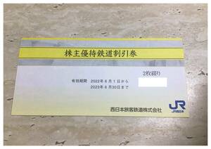 JR西日本株主優待鉄道割引券 枚数：2枚綴り　1冊　　JR西日本グループ