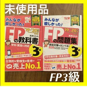 【選ばれるNO1】【合格確実】【新品】【みんなが欲しかった! FPの問題集3級】＋【FPの教科書3級】