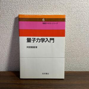 量子力学入門 物理テキストシリーズ