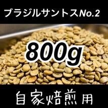 送料無料 ブラジル サントス No2 生豆 800g コーヒー豆 珈琲豆 coffee beans 自家焙煎用_画像1
