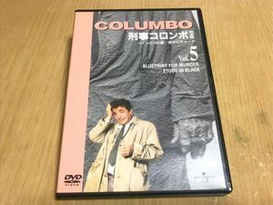 ◎ DVD 刑事コロンボ 完全版 vol.5 パイルD-の壁／黒のエチュード 特典映像 海外ドラマ 洋画 UNIVERSAL ユニバーサル作品 1972年