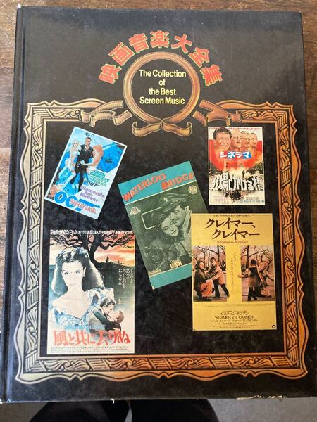 映画音楽大全集 1981年発行