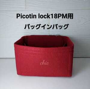 ピコタン/ピコタンロック18PM用バッグインバッグ/ワイン色■季節限定カラー/インナーバッグ軽量 オーガナイザー 丈夫なふちトリプル縫い