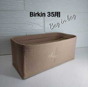 バーキン35用 バッグインバッグ　定番人気カラーベージュエトゥープ色 インナーバッグ 軽量　丈夫なふちトリプル縫い　汚れ防止