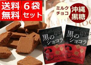 沖縄 チョコレート菓子 黒のショコラ 黒糖 ミルクチョコ ポイント消化 沖縄土産 送料無料 ちょこっとう 6袋セット メール便 お土産