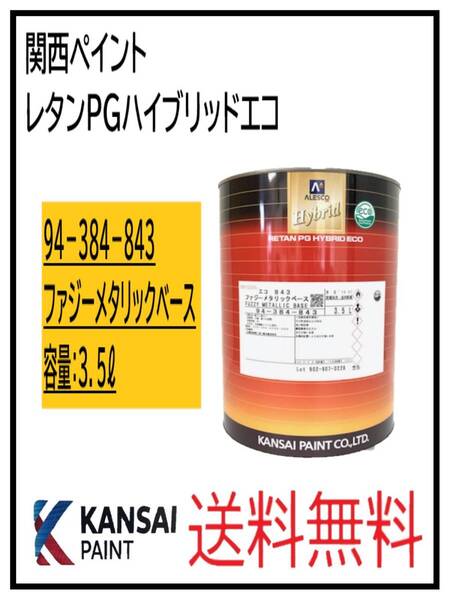 (87060③)関西ペイント レタンPGハイブリッドエコ #843 ファジーメタリックベース 3.5L
