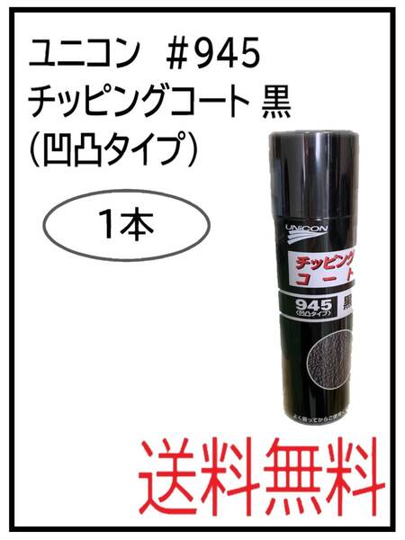 (40063-1)ユニコン #945 チッピングコート黒(凹凸タイプ) 1本