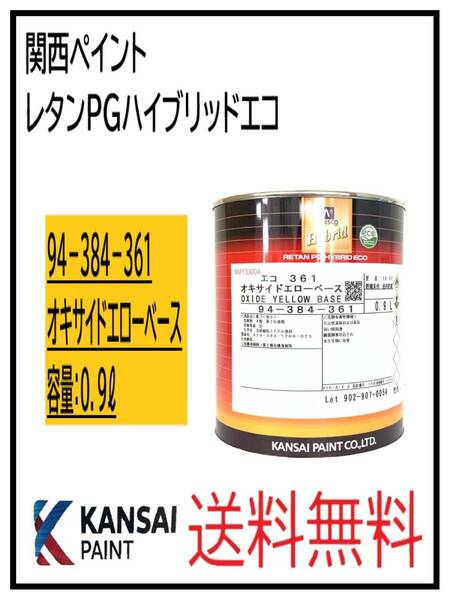 （87016①）関西ペイント　レタンPGハイブリッドエコ #361　オキサイドエローベース　0.9L