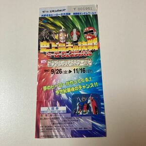 史上最大の決戦・ヒーローフェスティバルwith ガンダムSUPERワールドByエキスポランド半券