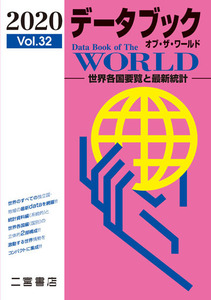 中古品 二宮書店 Vol.32 データブック オブ・ザ・ワールド 2020 世界各国要覧と最新統計