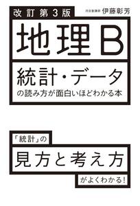 中古品 KADOKAWA 改訂第３版 地理B 統計・データの読み方が面白いほどわかる本