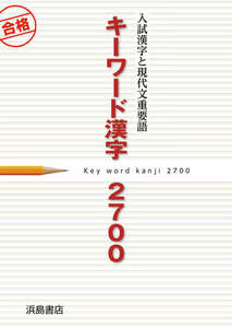 中古品 浜島書店 入試漢字と現代文重要語 キーワード漢字 ２７００