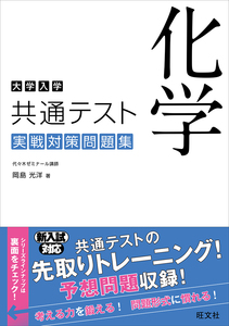 中古品 旺文社 大学入学 共通テスト 化学 実戦対策問題集