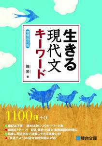 中古品 駿台文庫 生きるシリーズ 生きる 現代文キーワード 〈増補改訂版〉