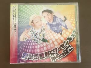 CD/愛なき世界にノーセンキュー　からっぱこ/【J14】 /新品未開封