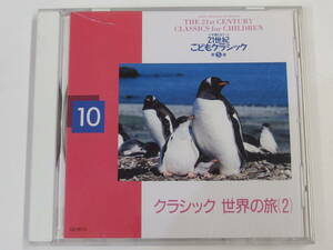 CD / 小学館CDブック / 21世紀こどもクラシック第5巻 / クラシック 世界の旅（2） / 『M7』 / 中古