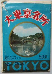 【送料無料】大東京名所 ポストカード NEW PHOTO TOKYO 絵はがき 第五種郵便 昭和 東京六大学 22枚 銀座四丁目 皇居前広場 日本橋