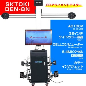 3Dアライメントテスター SKTOKI DEN-8N 自動追跡カメラ キャスター付 100V 50/60Hz 4輪アライメント 整備機器 1年保証