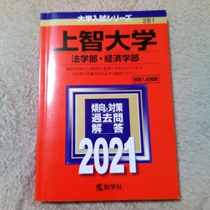 ★未使用品に近い！★【赤本 上智大学 法学部 経済学部 2021年】★すぐ発送/土日祝も発送します！★