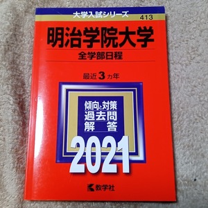 ★未使用品に近い！★【赤本 明治学院大学 全学部日程 2021年 最近3ヵ年】★土日祝も発送します！★すぐ発送します!★