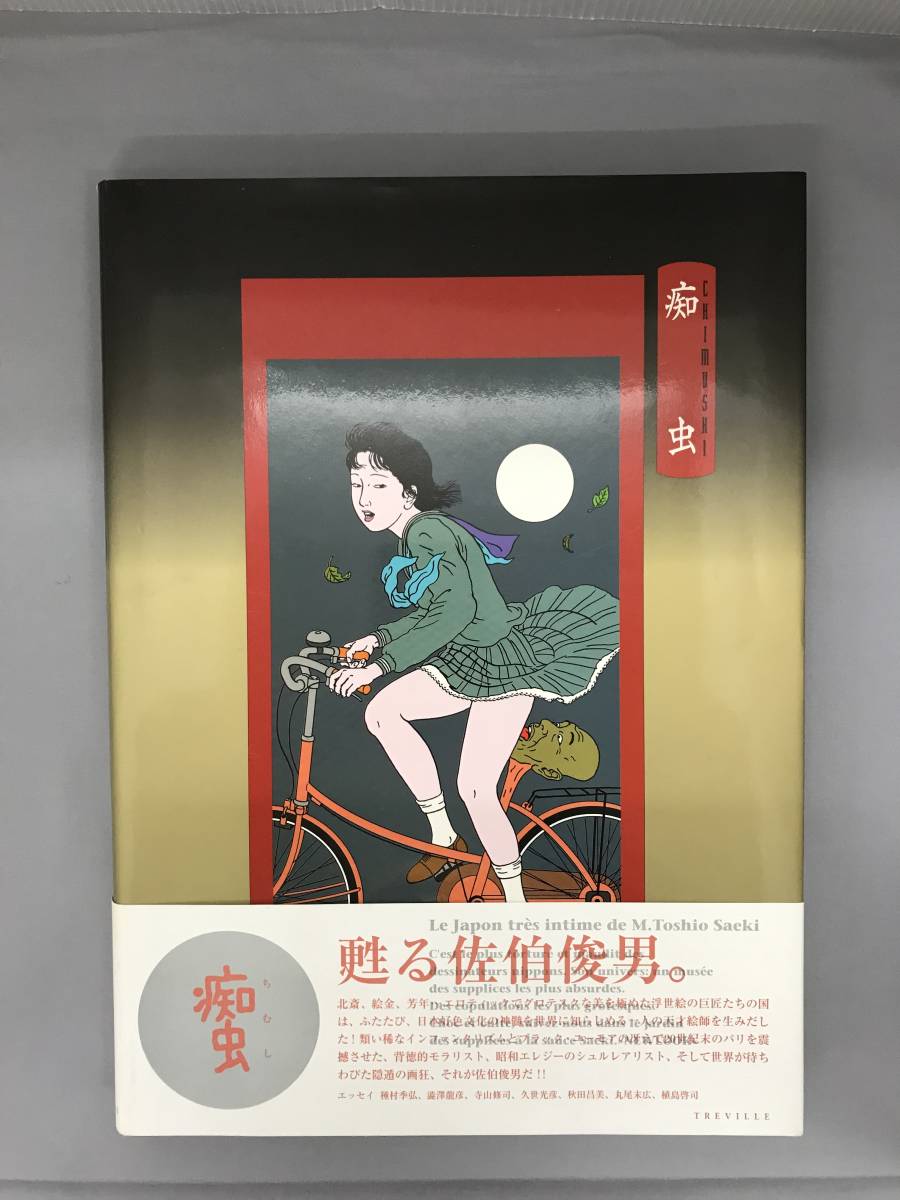 即納特典付き 佐伯俊男初期作品集 THE EARLY WORKS トレヴィル asakusa
