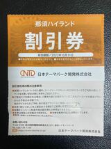 〒84円　日本駐車場開発株主優待 割引券（那須ハイランドパーク）1-6枚_画像1