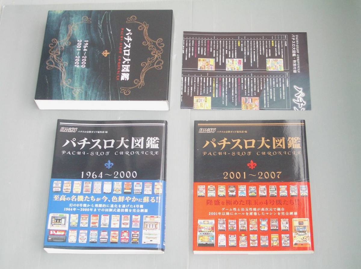 パチスロ大図鑑 2001 白夜書房 パチスロ必勝ガイド 絶版 １号機～４