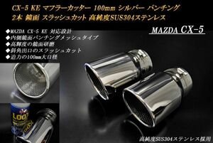 CX-5 KE系 マフラーカッター 100mm シルバー パンチングメッシュ 2本 マツダ 鏡面 スラッシュカット 高純度SUS304ステンレス MAZDA