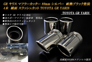 GR ヤリス マフラーカッター 80mm シルバー　耐熱ブラック　4本　鏡面　スラッシュカット　高純度　304　ステンレス　TOYOTA