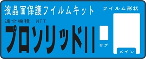 prosolidⅡP851i用液晶面保護フシールキット　４台分