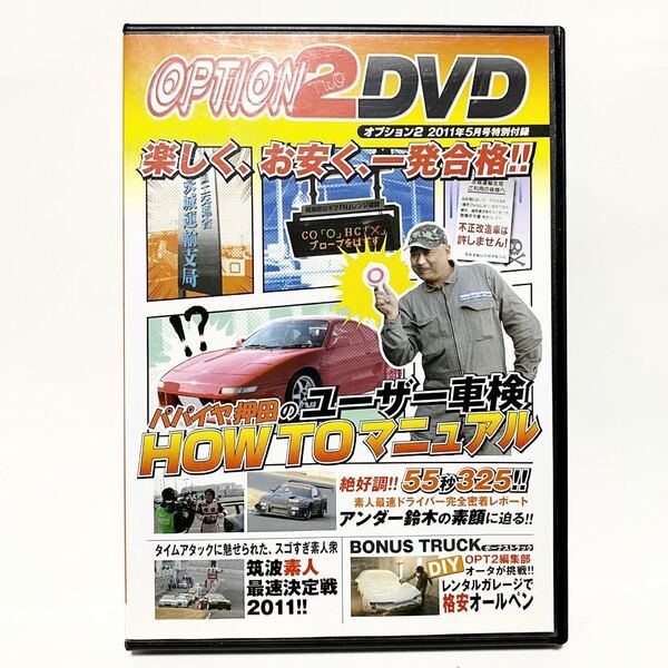 DVD OPTION2 2011 付録　ユーザー車検マニュアル　アンダー鈴木　シルビア　筑波　最速決定戦　スカイライン