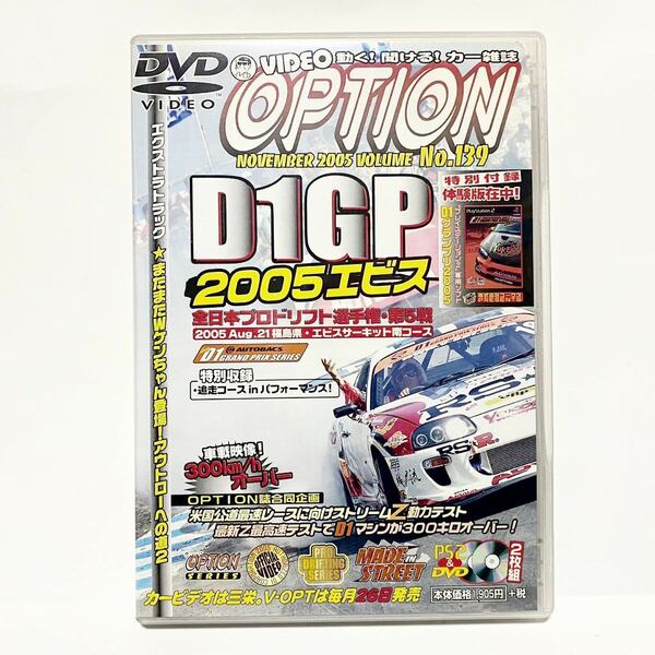 DVD OPTION 2005 D1GP エビスサーキット　ドリフト　TOP SPEED チャレンジ　v35スカイライン　フーガ　ストリームZ プレステ2 D1 体験版