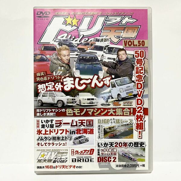 DVD ドリフト天国 vol.50 異色マシンドリフト 2枚組 爆笑 異色車ドリフト 想定外マシーン 珍ドリフトマシン 色モノマシン 氷上ドリフト