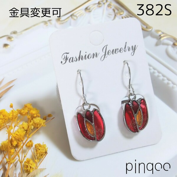 No.382S【pinqoo】チューリップピアス(金具変更可)