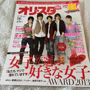 オリスタ sexyzone 表紙 中島健人 菊池風磨 佐藤勝利 松島聡 マリウス葉 2013年 2/18 嵐 相葉雅紀 堂本光一 Hey! Say! JUMP 丸山隆平