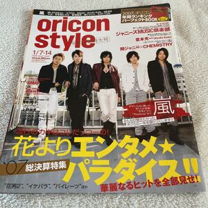 oriconstyle オリコンスタイル 嵐 表紙 2008年 1/7 14 櫻井翔 二宮和也 相葉雅紀 松本潤 大野智 堂本光一 関ジャニ∞ CHEMISTRY