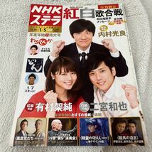 NHKステラ 紅白歌合戦 2017年→2018年 内村光良 嵐 二宮和也 有村架純 表紙 西郷どん わろてんか 葵わかな_画像1