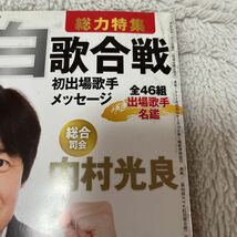 NHKステラ 紅白歌合戦 2017年→2018年 内村光良 嵐 二宮和也 有村架純 表紙 西郷どん わろてんか 葵わかな_画像3