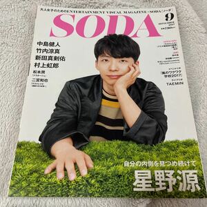 SODA 2017年 9月号 星野源 表紙 嵐 松本潤 二宮和也 sexyzone 中島健人 竹内涼真 新田真剣佑 丸山隆平 ワクワク学校2017 村上虹郎