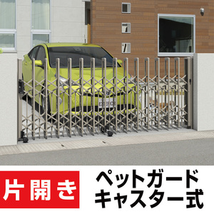  flexible gate P type pet guard one-side opening overall width 5441mm× height 1210mm double caster type crevice ..... number . many therefore pet. stone chip ... suppression!